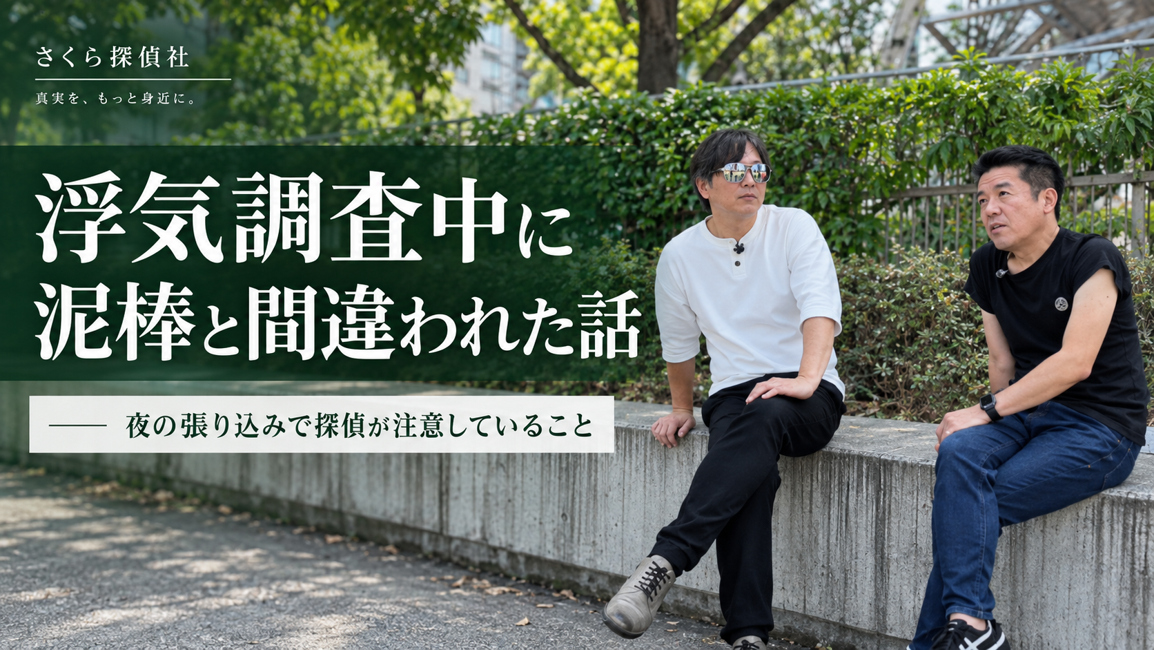 浮気調査　泥棒を間違えられる